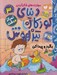 تصویر  بگرد و پيدا كن / دنياي كودكان تيزهوش 3