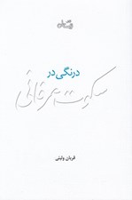 تصویر  درنگي در سكوت عرفاني