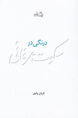 تصویر  درنگي در سكوت عرفاني