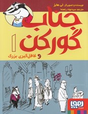 تصویر  جناب گوركن و غافل گيري بزرگ / جناب گوركن 1