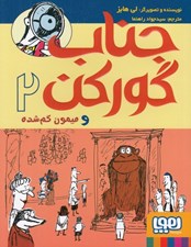 تصویر  جناب گوركن و ميمون گم شده / جناب گوركن 2