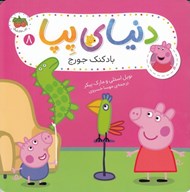 تصویر  بادكنك جورج / دنياي پپا 8