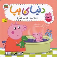 تصویر  دايناسور جديد جورج / دنياي پپا 9