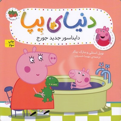 تصویر  دايناسور جديد جورج / دنياي پپا 9