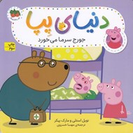 تصویر  جورج سرما مي خورد / دنياي پپا 10