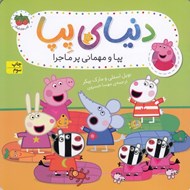 تصویر  پپا و مهماني پر ماجرا / دنياي پپا 11
