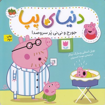 تصویر  جورج و ني ني پر سر و صدا / دنياي پپا 12