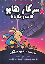 تصویر  كثافت و مكافات / سركار هاپو 9