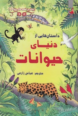 تصویر  داستان هايي از دنياي حيوانات / زيباترين قصه هاي دنيا 14