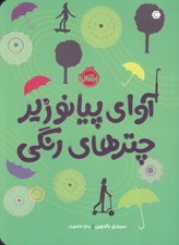 تصویر  آواي پيانو زير چترهاي رنگي