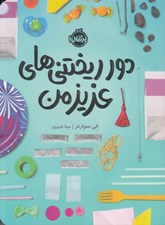 تصویر  دور ريختني هاي عزيز من