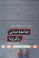 تصویر  جامعه مدني و كرونا (تجربه جهاني)
