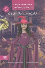 تصویر  اولين دوست واقعي من / مدرسه ي جادوگري 3