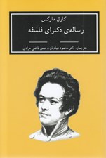 تصویر  رساله دكتراي فلسفه (اختلاف بين فلسفه ي طبيعت دموكريتي و اپيكوري)