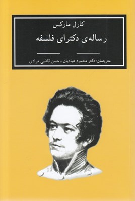 تصویر  رساله دكتراي فلسفه (اختلاف بين فلسفه ي طبيعت دموكريتي و اپيكوري)