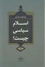 تصویر  اسلام سياسي چيست؟