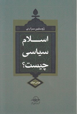 تصویر  اسلام سياسي چيست؟