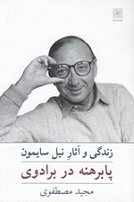 تصویر  پابرهنه در برادوي (زندگي و آثار نيل سايمون)