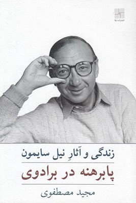 تصویر  پابرهنه در برادوي (زندگي و آثار نيل سايمون)
