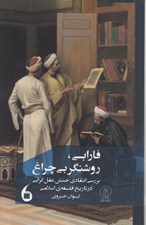 تصویر  فارابي روشنگر بي چراغ (بررسي انتقادي جنبش عقل گرايي در تاريخ فلسفه ي اسلامي)