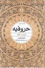 تصویر  حروفيه (تاريخ و عقايد)