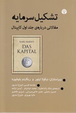 تصویر  تشكيل سرمايه (مقالاتي درباره ي جلد اول كاپيتال)