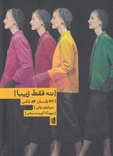 تصویر  نه فقط زيبا (43 جستار 54 عكس درباره ي زنان)