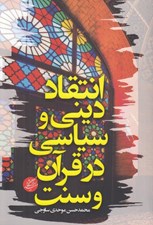تصویر  انتقاد ديني و سياسي در قرآن و سنت