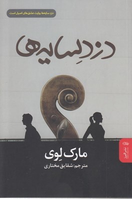 تصویر  دزد سايه ها