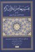 تصویر  تفسير معاصرانه قرآن كريم 1 (فاتحة الكتاب بقره آل عمران)