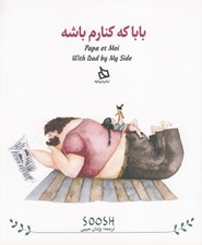 تصویر  بابا كه كنارم باشه