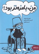 تصویر  من بامزه تر بود