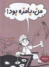 تصویر  من بامزه بود