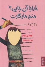 تصویر  خدايا آن جايي؟ منم مارگارت