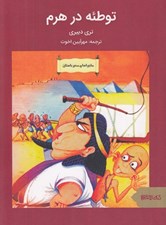تصویر  توطئه در هرم