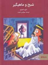 تصویر  شبح و ماهيگير