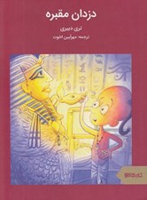 تصویر  دزدان مقبره