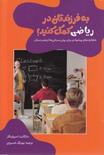 تصویر  به فرزندتان در رياضي كمك كنيد!
