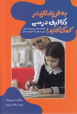 تصویر  به فرزندتان در تكاليف درسي كمك كنيد!