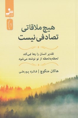 تصویر  هيچ ملاقاتي تصادفي نيست (تقدير انسان را رها نمي كند لحظه به لحظه از نو نوشته مي شود)