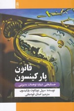 تصویر  قانون پاركينسون (جستارهايي درباره توهمات مديريتي)