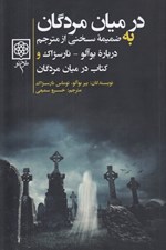 تصویر  در ميان مردگان (به ضميمه سخني از مترجم درباره بوآلو - نارسژاك و كتاب در ميان مردگان)
