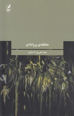 تصویر  حافظه ي پروانه اي