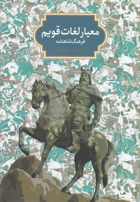 تصویر  معيار لغات قويم (فرهنگ شاهنامه)