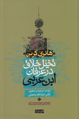 تصویر  تخيل خلاق در عرفان ابن عربي