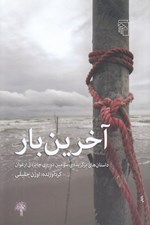 تصویر  آخرين بار (داستان هاي برگزيده ي سومين دوره ي جايزه ي ارغوان)