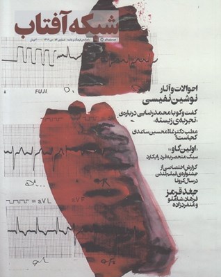 تصویر  مجله شبكه آفتاب 54