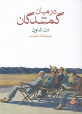 تصویر  در ميان گمشدگان