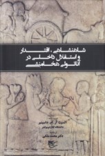 تصویر  شاهنشاهي اقتدار و استقلال داخلي در آناتولي هخامنشي