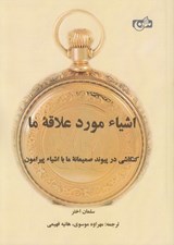 تصویر  اشياء مورد علاقه ما (كنكاشي در پيوند صميمانه ما با اشياء پيرامون)